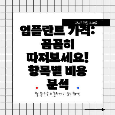 임플란트 가격: 꼼꼼히 따져보세요! 항목별 비용 분석