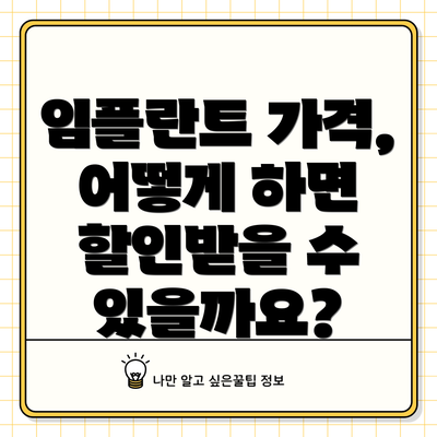 임플란트 가격, 어떻게 하면 할인받을 수 있을까요?