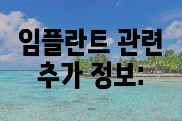 임플란트 관련 추가 정보: