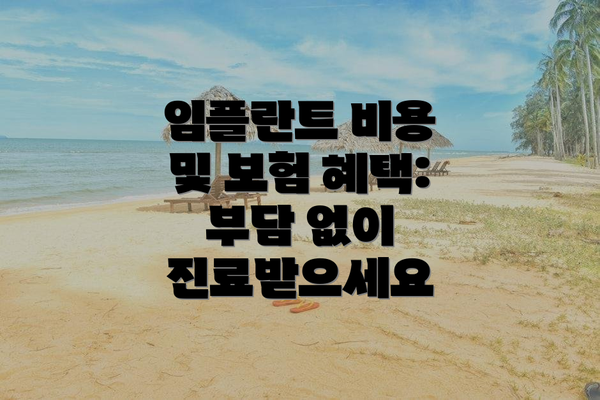 임플란트 비용 및 보험 혜택: 부담 없이 진료받으세요