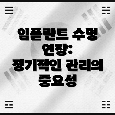임플란트 수명 연장: 정기적인 관리의 중요성