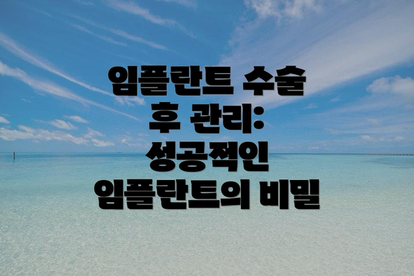 임플란트 수술 후 관리: 성공적인 임플란트의 비밀