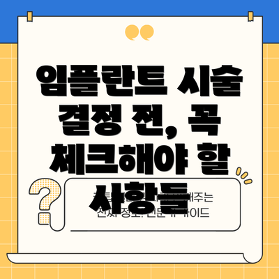 임플란트 시술 결정 전, 꼭 체크해야 할 사항들