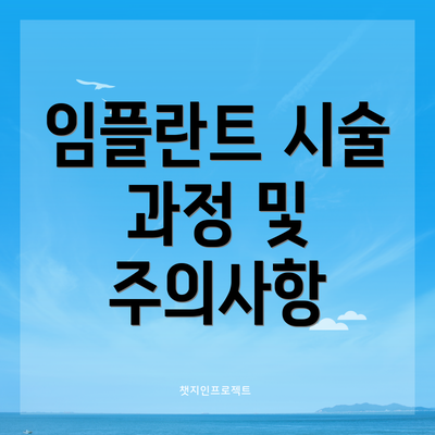 임플란트 시술 과정 및 주의사항