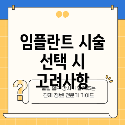 임플란트 시술 선택 시 고려사항