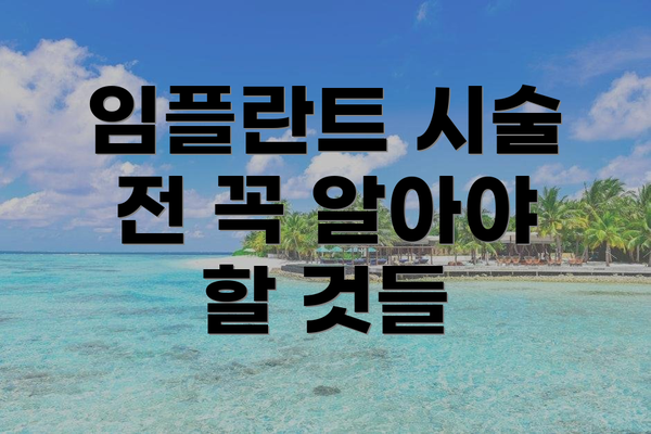 임플란트 시술 전 꼭 알아야 할 것들