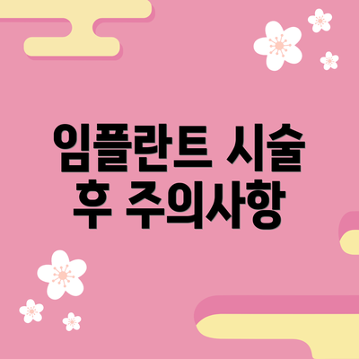 임플란트 시술 후 주의사항