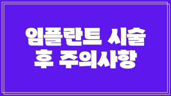 임플란트 시술 후 주의사항