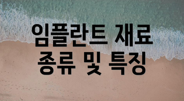 임플란트 재료 종류 및 특징