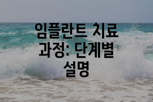 임플란트 치료 과정: 단계별 설명