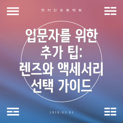 입문자를 위한 추가 팁: 렌즈와 액세서리 선택 가이드