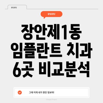 장안제1동 임플란트 치과 6곳 비교분석