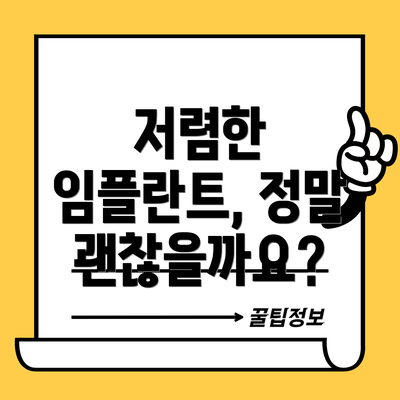 저렴한 임플란트, 정말 괜찮을까요?