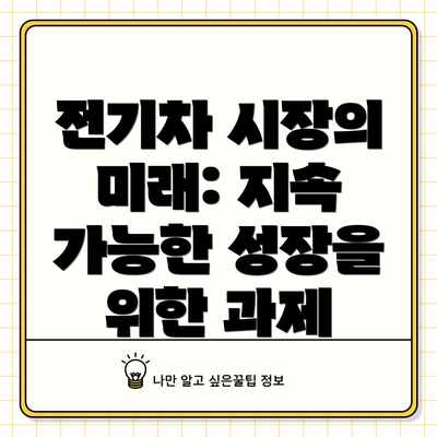 전기차 시장의 미래: 지속 가능한 성장을 위한 과제