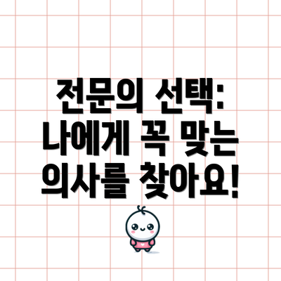 전문의 선택: 나에게 꼭 맞는 의사를 찾아요!