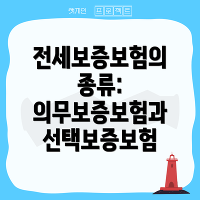 전세보증보험의 종류: 의무보증보험과 선택보증보험