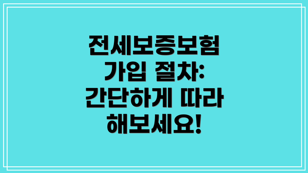 전세보증보험 가입 절차: 간단하게 따라 해보세요!