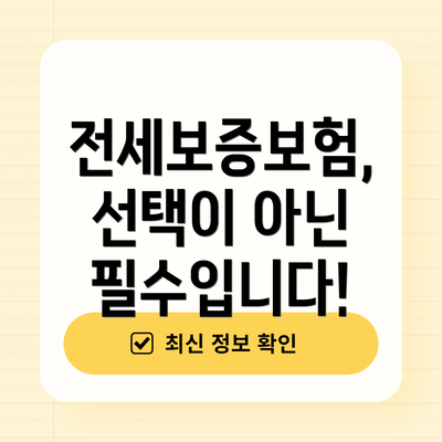전세보증보험, 선택이 아닌 필수입니다!