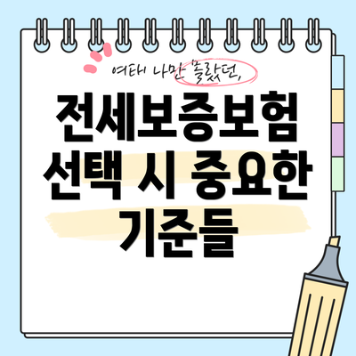 전세보증보험 선택 시 중요한 기준들