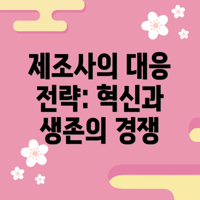 제조사의 대응 전략: 혁신과 생존의 경쟁