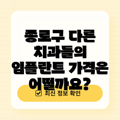 종로구 다른 치과들의 임플란트 가격은 어떨까요?