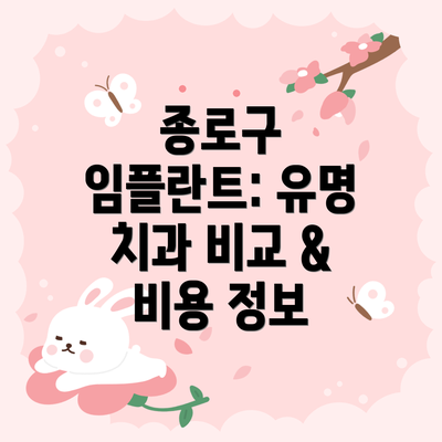 종로구 임플란트: 유명 치과 비교 & 비용 정보