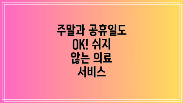 주말과 공휴일도 OK! 쉬지 않는 의료 서비스