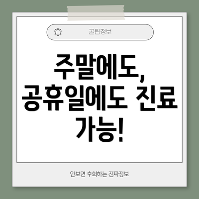 주말에도, 공휴일에도 진료 가능!