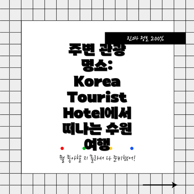 주변 관광 명소:  Korea Tourist Hotel에서 떠나는 수원 여행