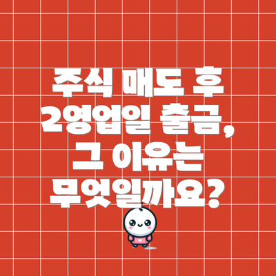 주식 매도 후 2영업일 출금, 그 이유는 무엇일까요?
