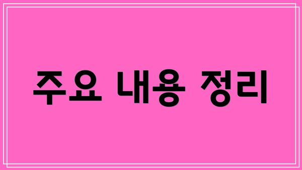 주요 내용 정리