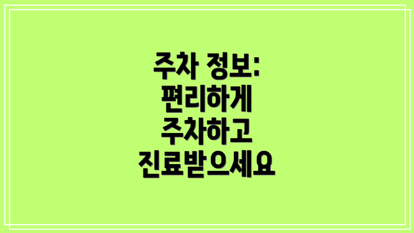 주차 정보: 편리하게 주차하고 진료받으세요