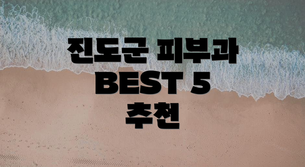 진도군 피부과 BEST 5 추천