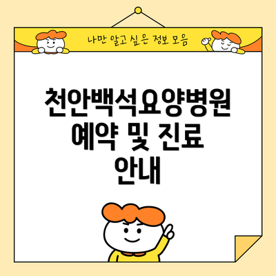 천안백석요양병원 예약 및 진료 안내