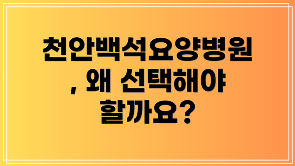 천안백석요양병원, 왜 선택해야 할까요?