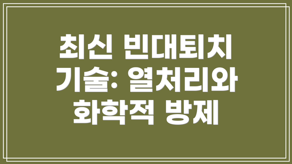 최신 빈대퇴치 기술: 열처리와 화학적 방제