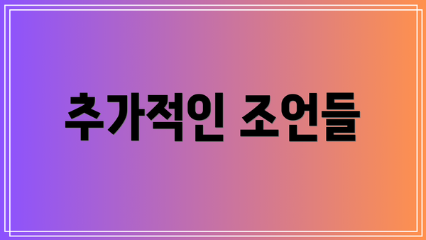 추가적인 조언들