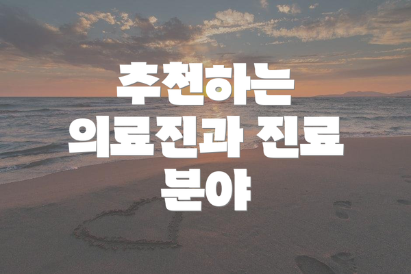 추천하는 의료진과 진료 분야