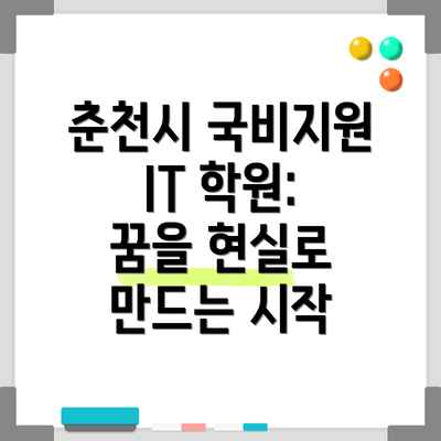 춘천시 국비지원 IT 학원: 꿈을 현실로 만드는 시작