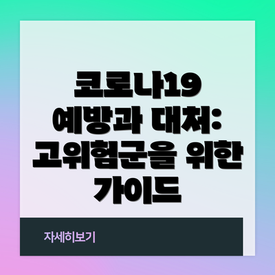 코로나19 예방과 대처: 고위험군을 위한 가이드
