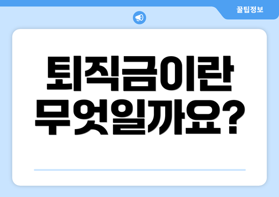 퇴직금이란 무엇일까요?