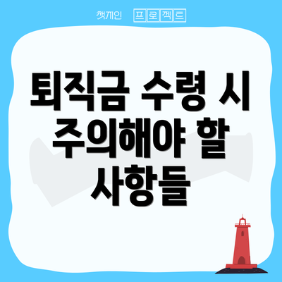 퇴직금 수령 시 주의해야 할 사항들