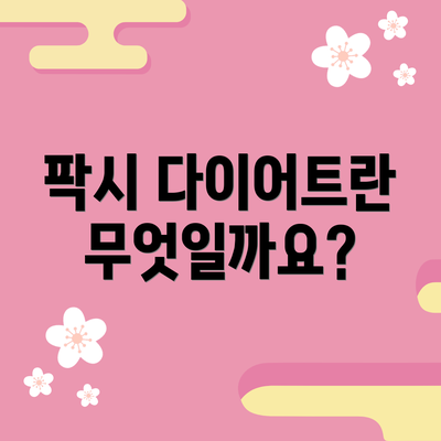 팍시 다이어트란 무엇일까요?