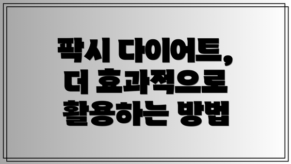 팍시 다이어트, 더 효과적으로 활용하는 방법