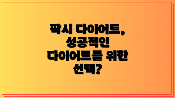 팍시 다이어트, 성공적인 다이어트를 위한 선택?
