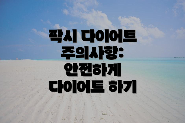 팍시 다이어트 주의사항: 안전하게 다이어트 하기