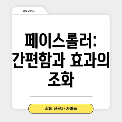 페이스롤러: 간편함과 효과의 조화