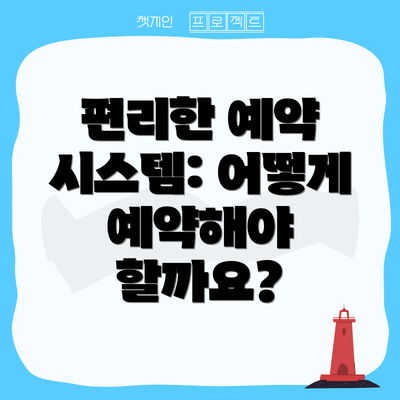 편리한 예약 시스템: 어떻게 예약해야 할까요?