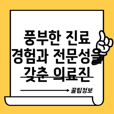 풍부한 진료 경험과 전문성을 갖춘 의료진