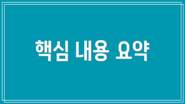 핵심 내용 요약